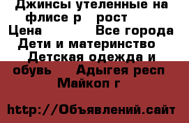 Джинсы утеленные на флисе р.4 рост 104 › Цена ­ 1 000 - Все города Дети и материнство » Детская одежда и обувь   . Адыгея респ.,Майкоп г.